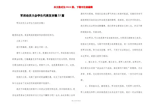 军训动员大会学生代表发言稿13篇