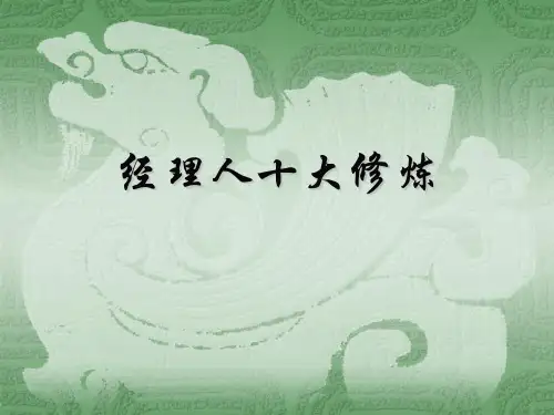 经理人十大修炼