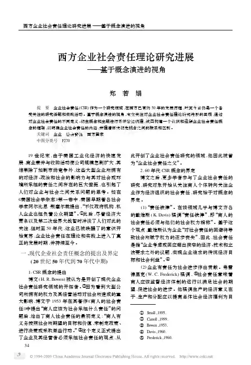 西方企业社会责任理论研究进展_基于概念演进的视角