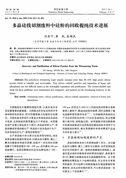 多晶硅线切割废料中硅粉的回收提纯技术进展