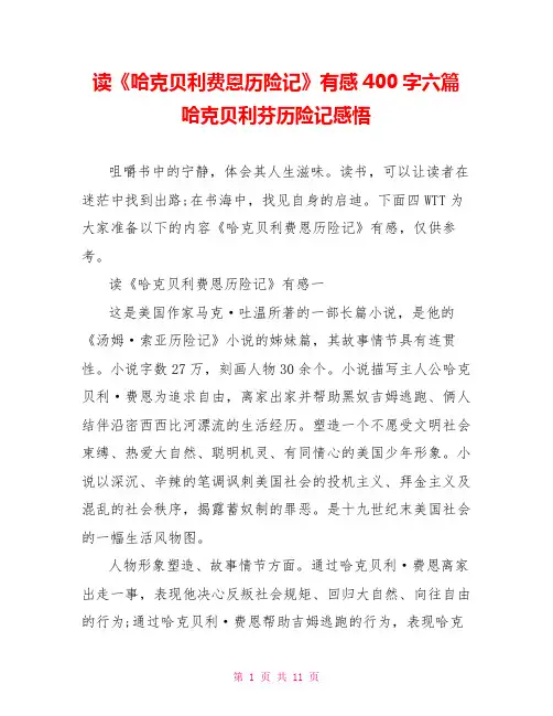 读《哈克贝利费恩历险记》有感400字六篇 哈克贝利芬历险记感悟
