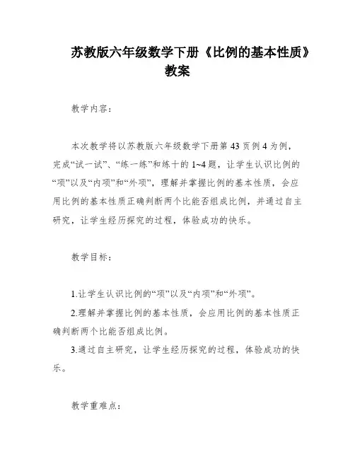 苏教版六年级数学下册《比例的基本性质》教案