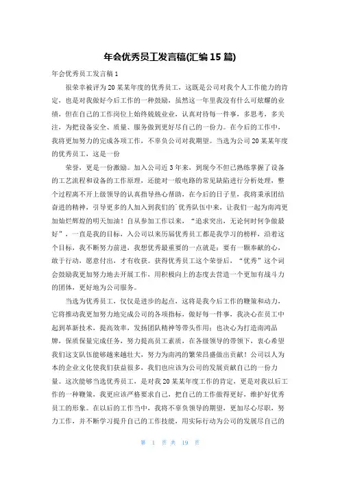 年会优秀员工发言稿(汇编15篇)