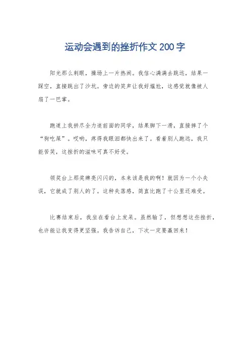 运动会遇到的挫折作文200字