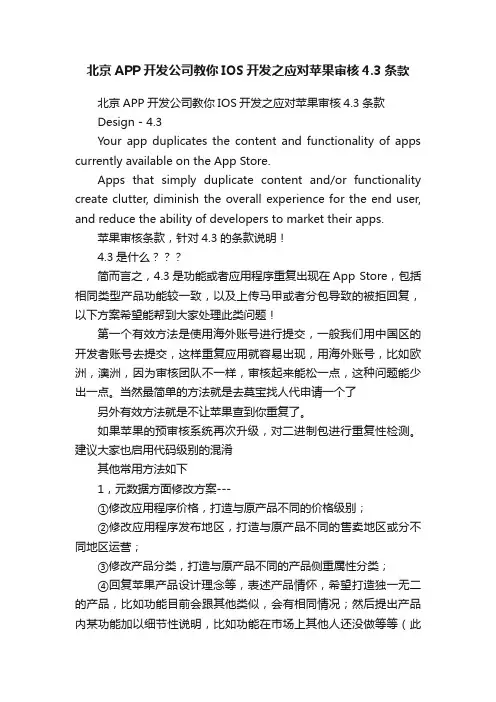 北京APP开发公司教你IOS开发之应对苹果审核4.3条款