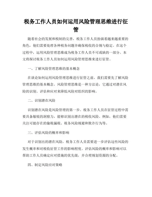 税务工作人员如何运用风险管理思维进行征管