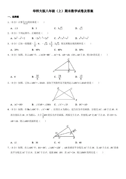 华师大版八年级(上)期末数学试卷及答案