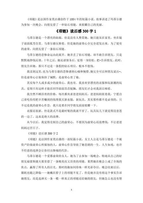 《项链》读后感300字范文