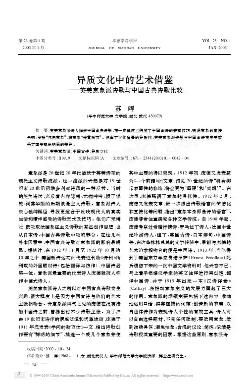 异质文化中的艺术借鉴_英美意象派诗歌与中国古典诗歌比较