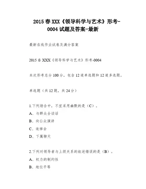 2015春XXX《领导科学与艺术》形考-0004试题及答案-最新