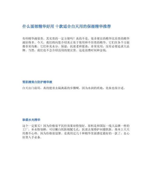 什么面部精华好用 十款适合白天用的保湿精华推荐