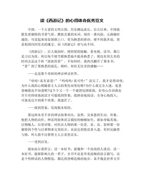 读《西游记》的心得体会优秀范文