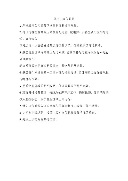 强电工岗位职责