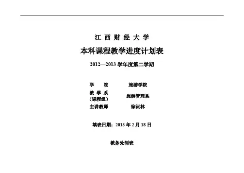 导游业务课程导游业务教学进度计划表