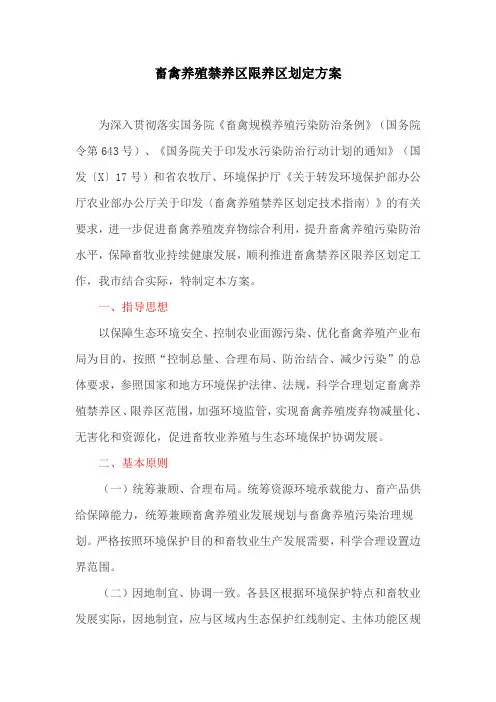 畜禽养殖禁养区限养区划定方案