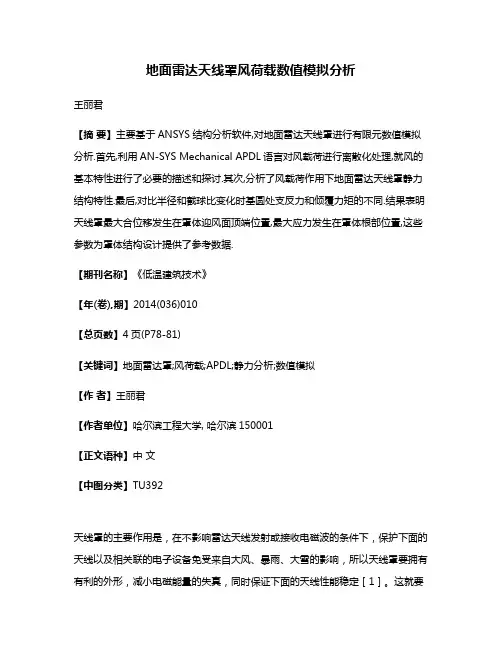 地面雷达天线罩风荷载数值模拟分析