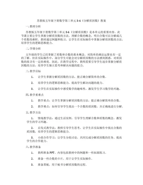 苏教版五年级下册数学第三单元3-6《分解质因数》教案