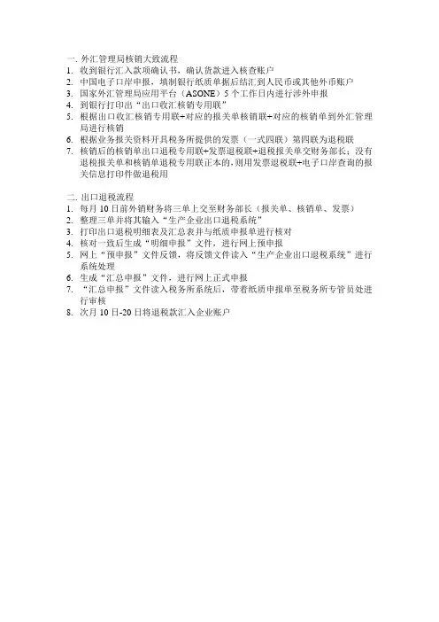 外汇管理局核销大致流程