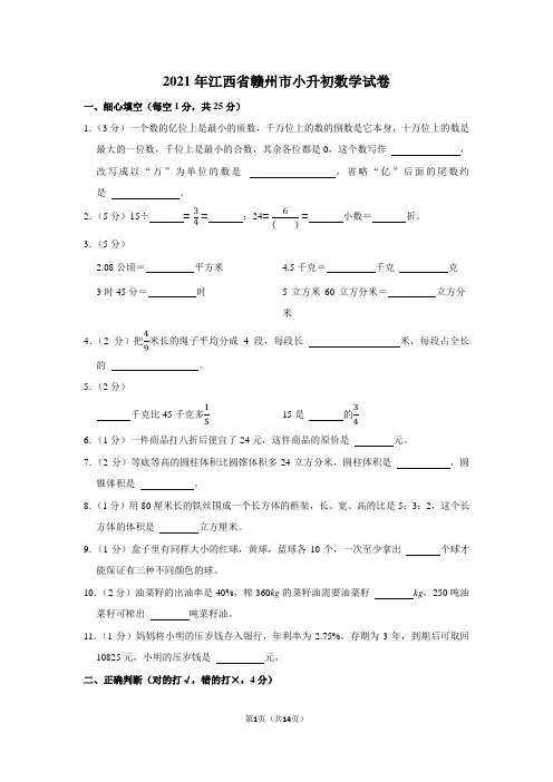 2021年江西省赣州市小升初数学试卷(学生版+解析版)
