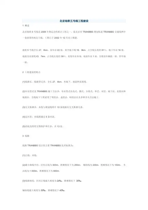 北京地铁五号线工程建设