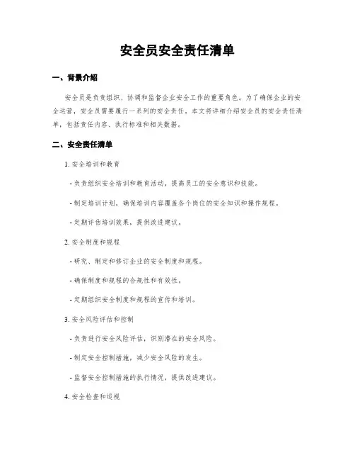安全员安全责任清单