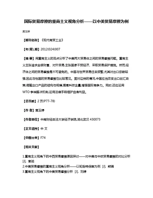 国际贸易摩擦的重商主义视角分析——以中美贸易摩擦为例