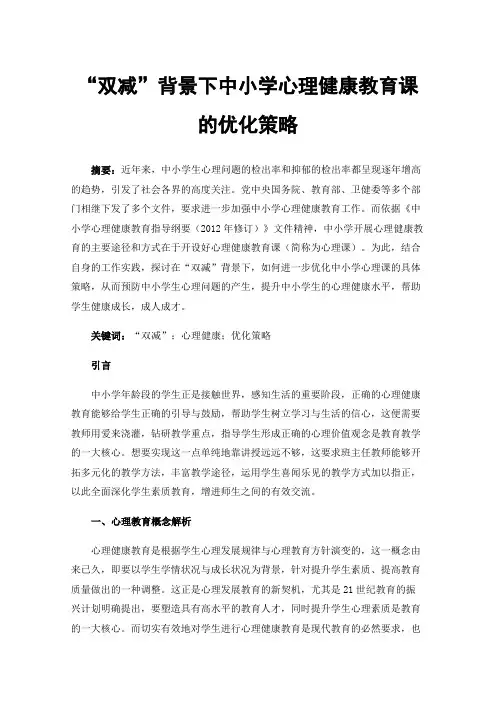 “双减”背景下中小学心理健康教育课的优化策略