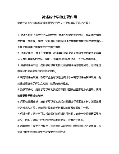 简述统计学的主要作用