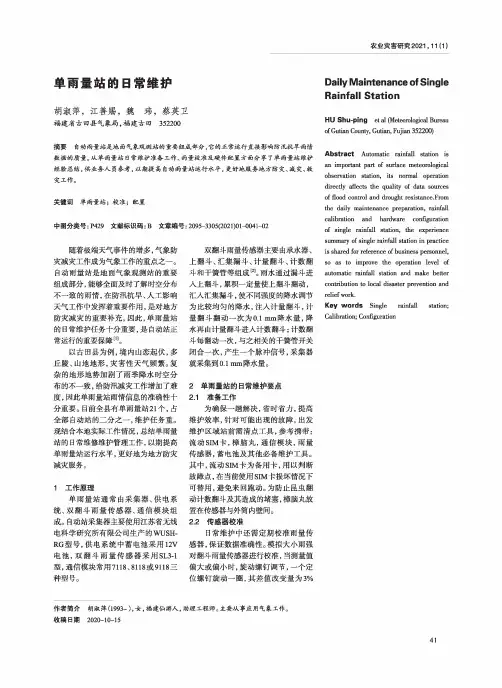 单雨量站的日常维护