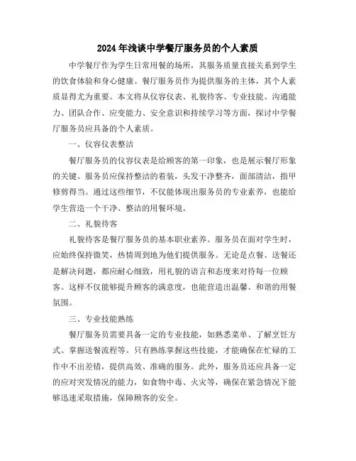 2024年浅谈中学餐厅服务员的个人素质