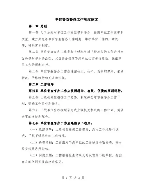 单位督查督办工作制度范文