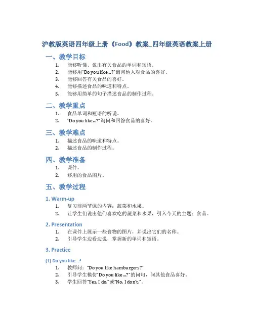 沪教版英语四年级上册《Food》教案_四年级英语教案上册