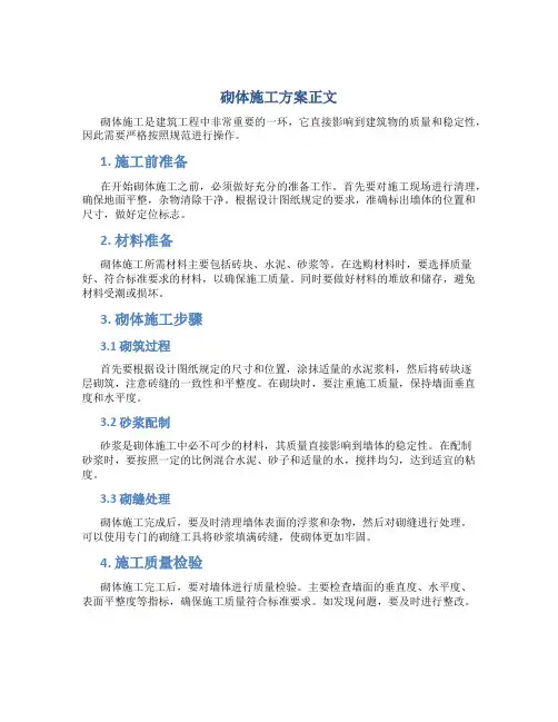 砌体施工方案正文