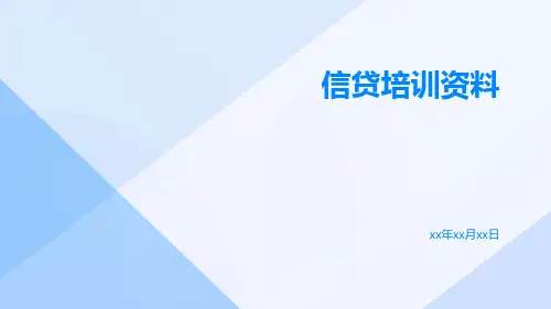 信贷培训资料