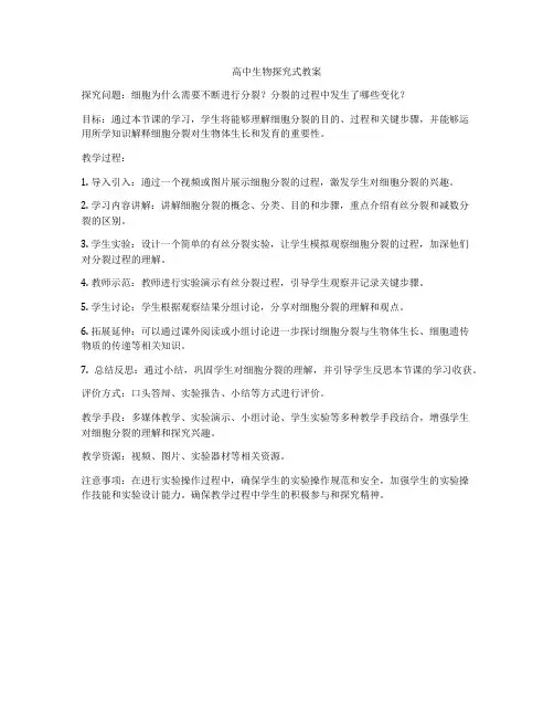 高中生物探究式教案