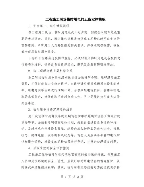 工程施工现场临时用电的五条定律模版