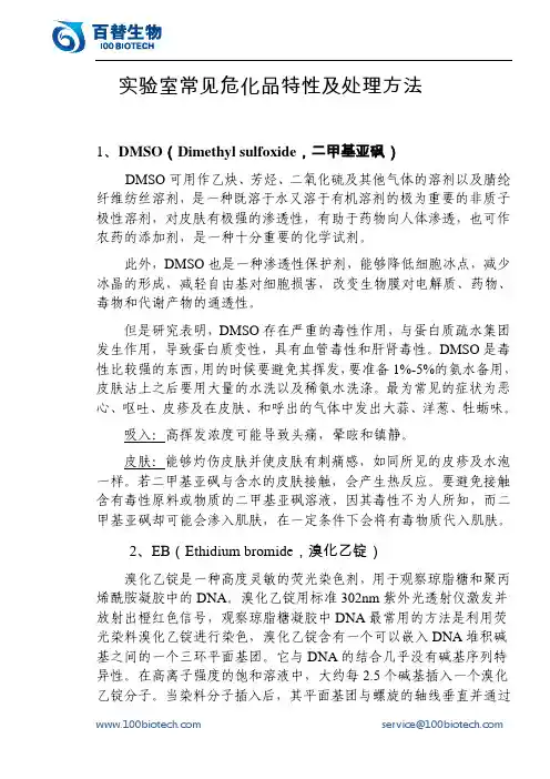 实验室常见危化品特性及处理方法_百替生物