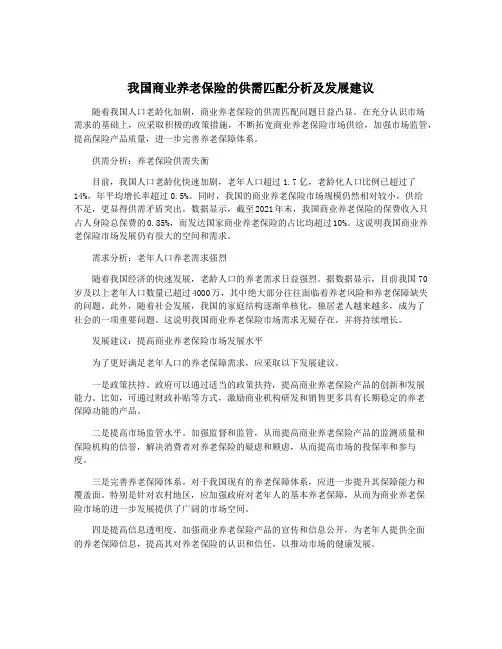我国商业养老保险的供需匹配分析及发展建议