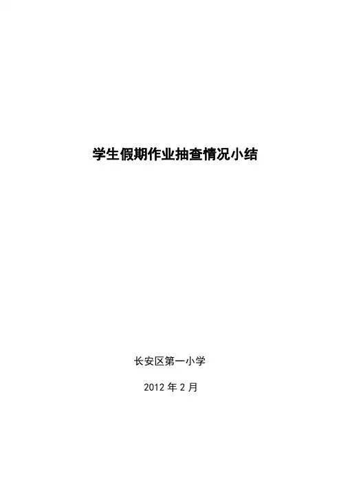 学生假期作业完成情况小结 2