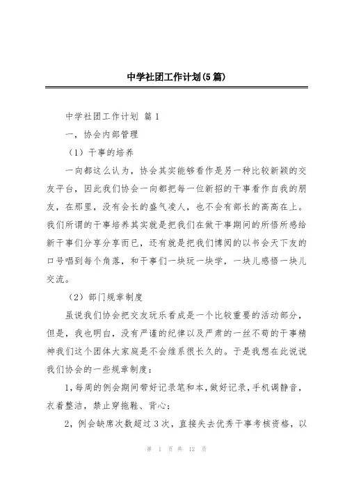 中学社团工作计划(5篇)