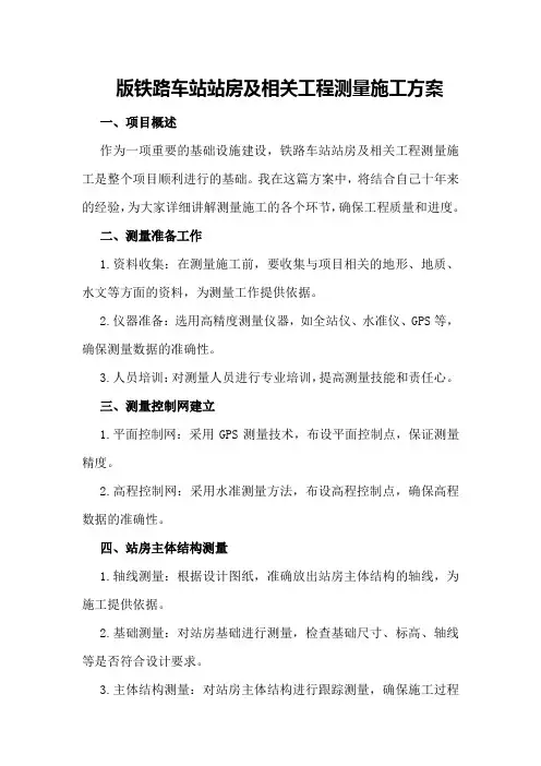 版铁路车站站房及相关工程测量施工方案