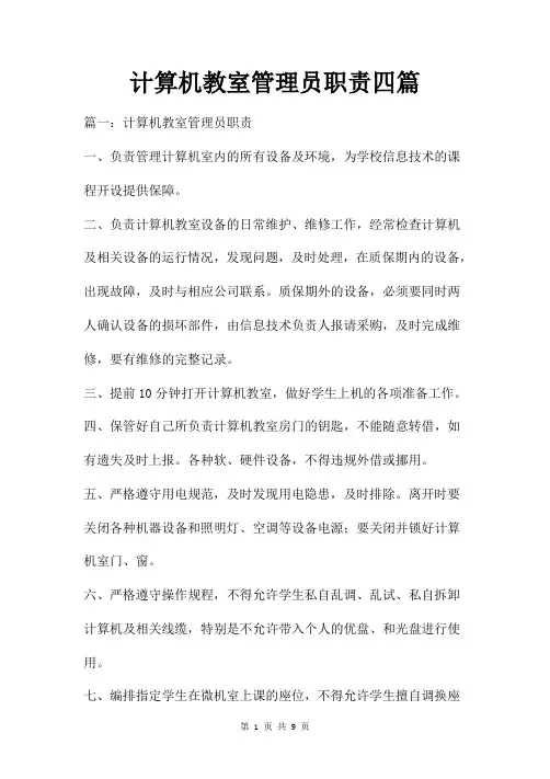 计算机教室管理员职责四篇
