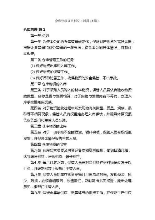 仓库管理规章制度（通用13篇）