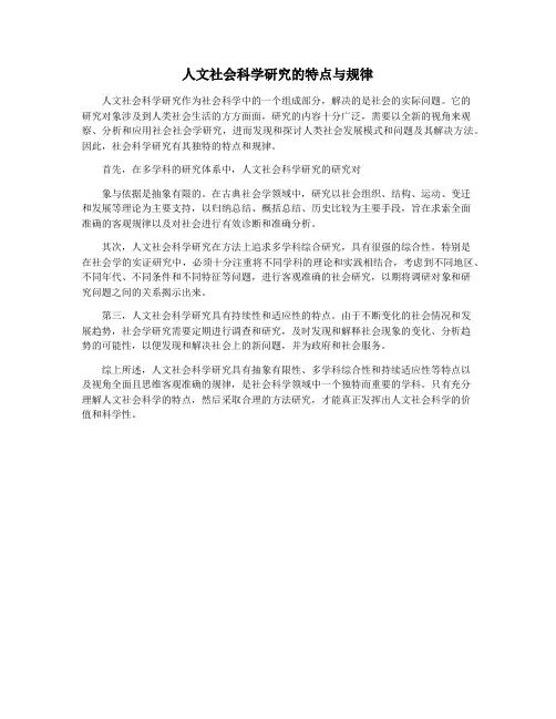 人文社会科学研究的特点与规律