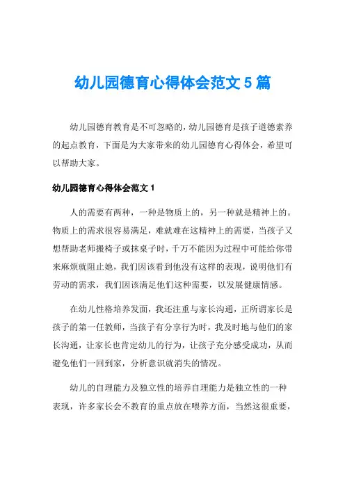 幼儿园德育心得体会范文5篇