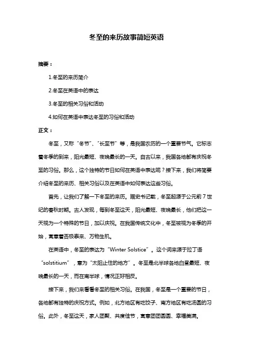 冬至的来历故事简短英语