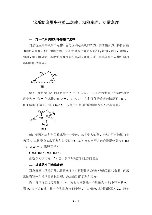 论系统应用牛顿第二定律、动能定理、动量定理