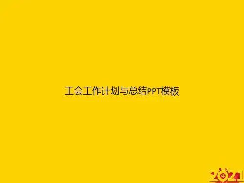 工会工作计划与总结模板ppt正式完整版