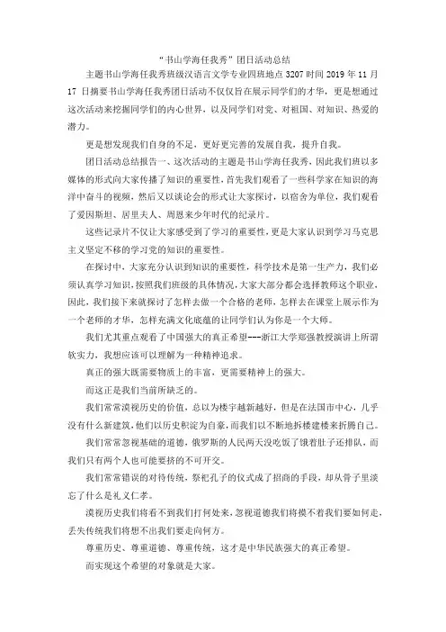 最新-书山学海任我秀团日活动总结 精品