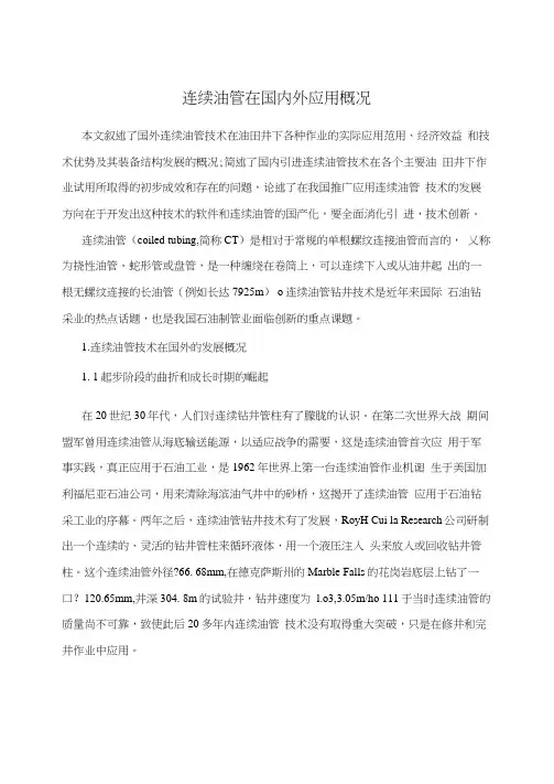 连续油管在国内外应用概况